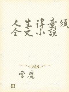 人生得意须纵欢全文小说