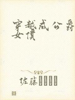 穿越成公爵家的女仆封面