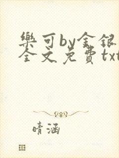 乐可by金银花全文免费txt