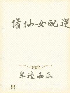 修仙女配逆袭封面