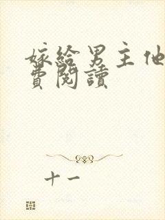 嫁给男主他爹免费阅读