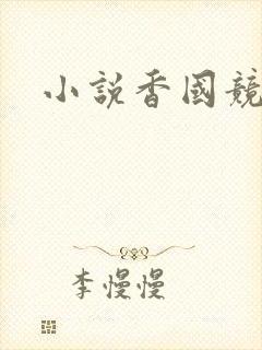 小说香国竞艳