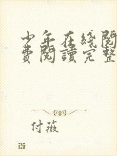 少年在线阅读免费阅读完整版封面