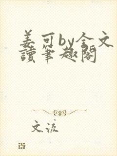 姜可by全文阅读笔趣阁