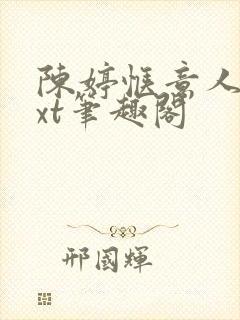 陈婷惬意人生txt笔趣阁