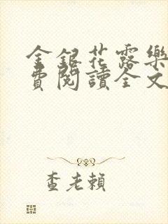 金银花露乐可免费阅读全文在线