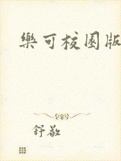 乐可校园版小说