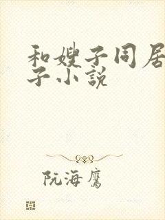 和嫂子同居的日子小说封面