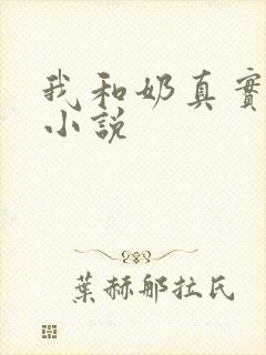 我和奶真实的乱小说