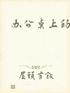 办公桌上的美味封面