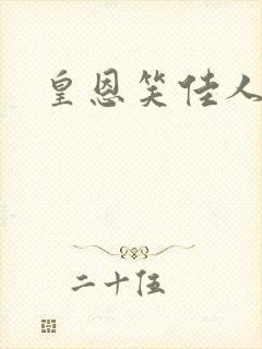 皇恩笑佳人