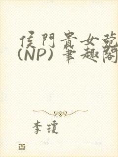 侯门贵女菀菀H(NP) 笔趣阁