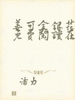 姜可金银花全文免费阅读在线笔趣阁