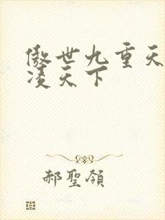 傲世九重天 风凌天下封面