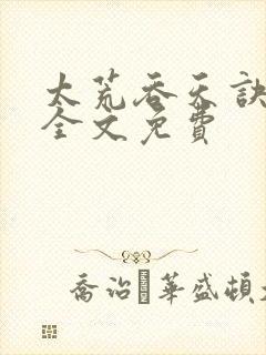 太荒吞天诀小说全文免费