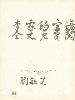 李霖的官场小说全文免费阅读