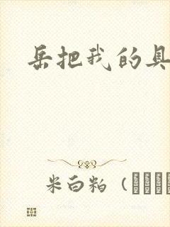 岳把我的具含进