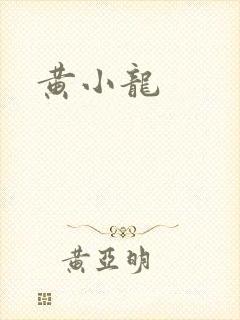 黄小龙