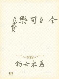 《乐可》全文免费封面