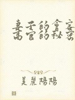 妻子的会客厅 高官的秘密