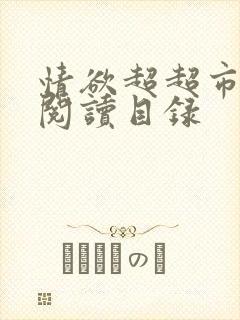 情欲超超市二全阅读目录