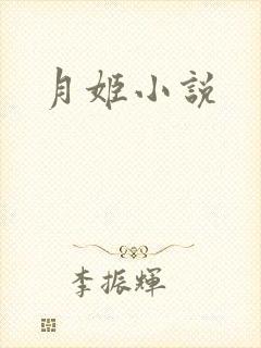 月姬小说