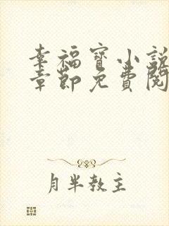 幸福宝小说最新章节免费阅读