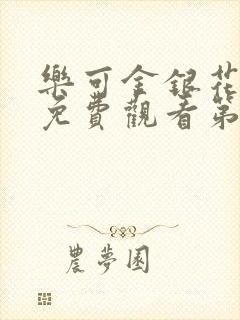 乐可金银花全文免费观看第一章