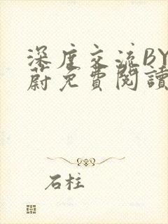 深度交流BY蔚蔚免费阅读