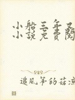 小船三年又三年小说免费阅读封面