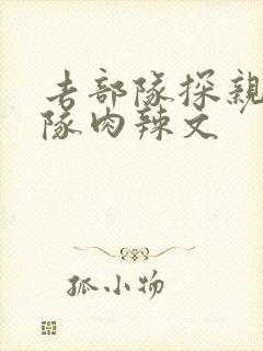 去部队探亲被全队肉辣文