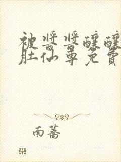 被酱酱酿酿的大肚仙尊免费封面