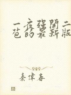 一夜强开二女处苞的最新版本