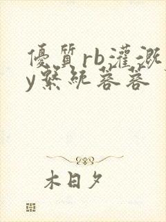 优质rb灌溉jy系统蓉蓉封面