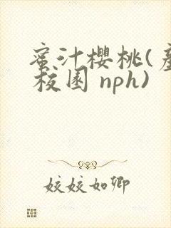 蜜汁樱桃(产奶 校园 nph)