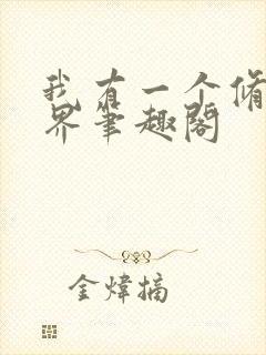 我有一个修仙世界笔趣阁封面