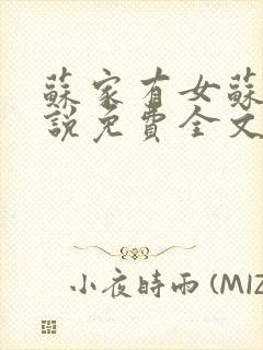 苏家有女苏杳小说免费全文阅读封面