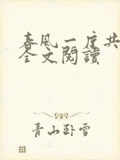 春风一度共缠情全文阅读封面