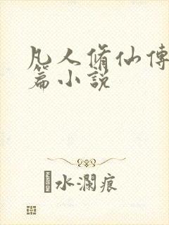 凡人修仙传人界篇小说