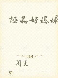 极品好媳妇