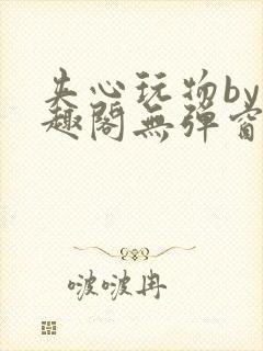 夹心玩物by笔趣阁无弹窗