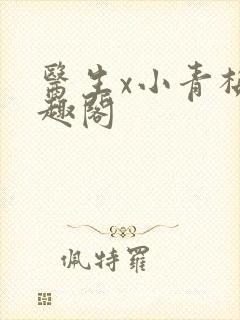 医生x小青梅笔趣阁封面