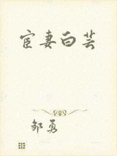 宦妻白芸