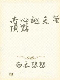 赤心巡天笔趣阁顶点