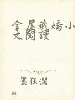 金屋藏娇小说全文阅读封面