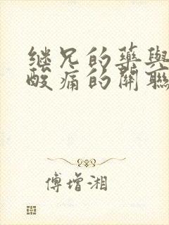 继兄的药与浑身酸痛的关联