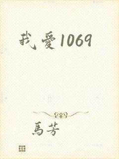 我爱1069封面