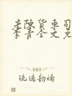 老陈货车司机和李青全文免费阅读