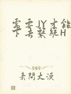 需要JY才能活下去系统H