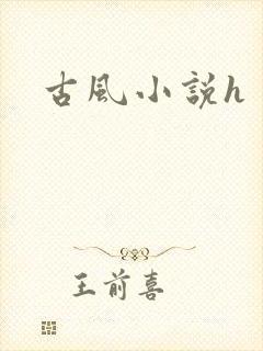 古风小说h